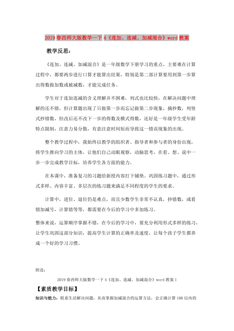 2019春西师大版数学一下4《连加、连减、加减混合》word教案.doc_第1页