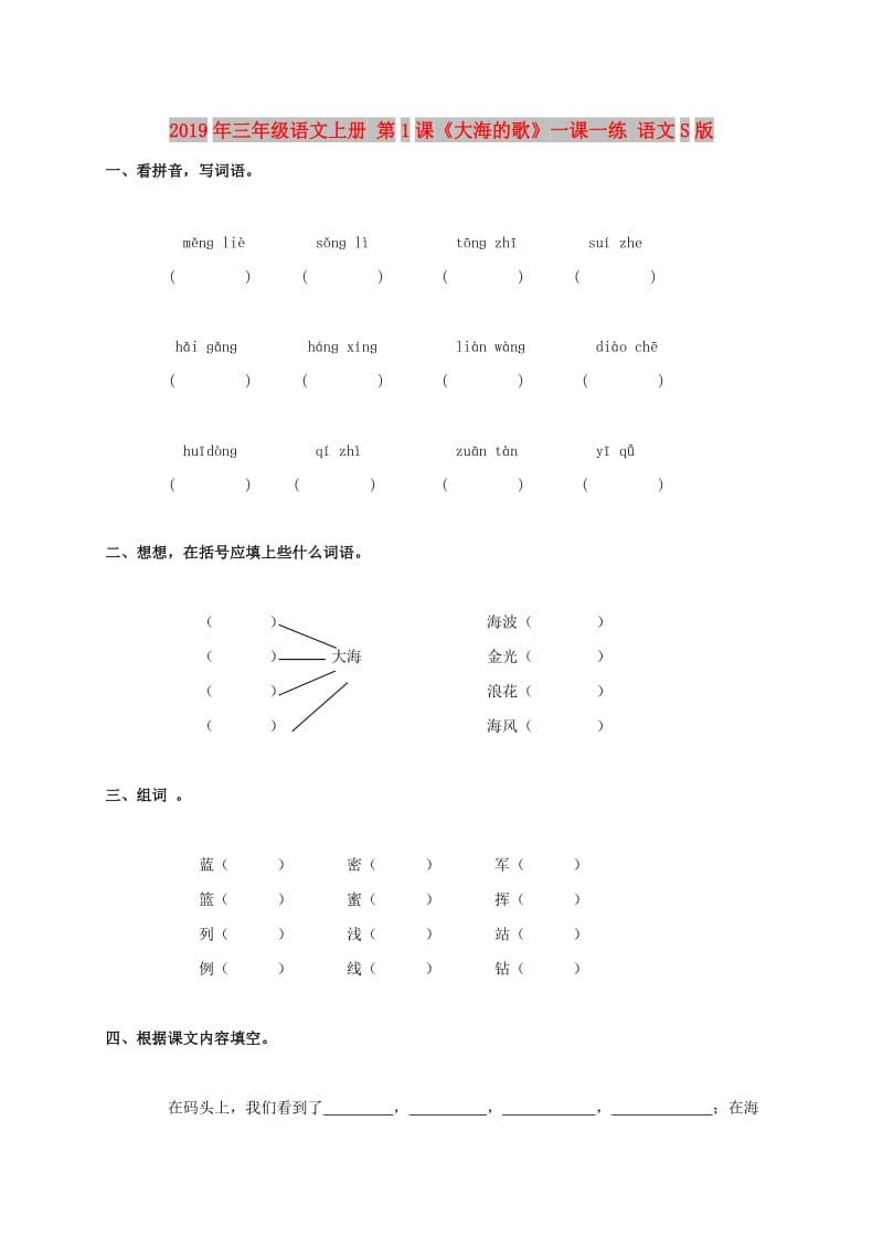 2019年三年级语文上册 第1课《大海的歌》一课一练 语文S版.doc_第1页