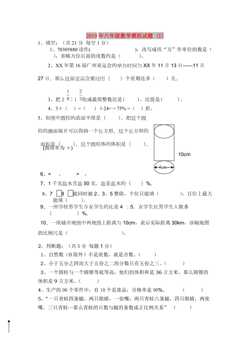 2019年六年级数学模拟试题 (I).doc_第1页