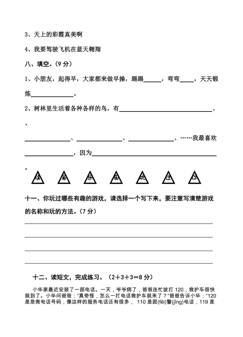 2019年苏教版小学二年级下语文第5单元测试题.doc_第3页