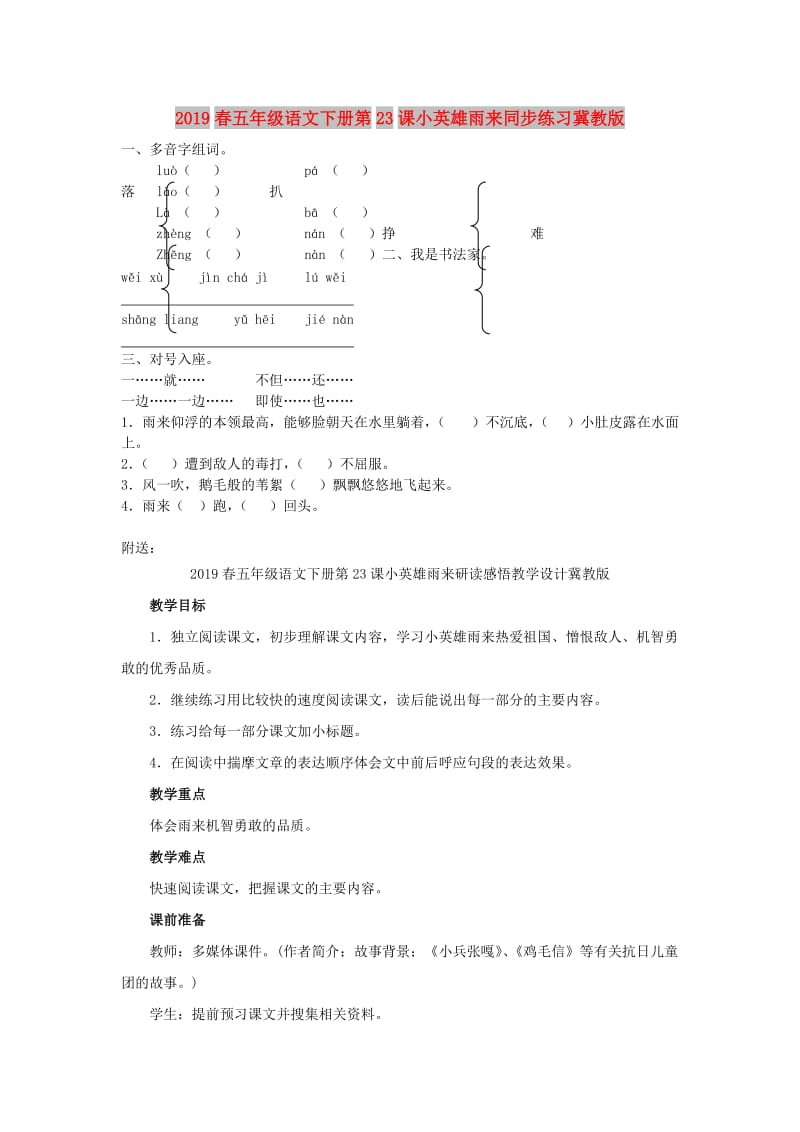 2019春五年级语文下册第23课小英雄雨来同步练习冀教版.doc_第1页