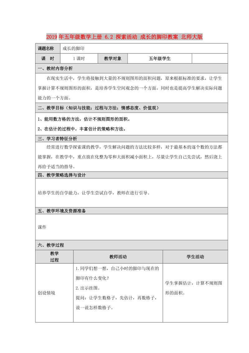 2019年五年级数学上册 6.2 探索活动 成长的脚印教案 北师大版.doc_第1页