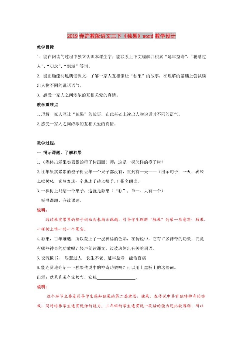 2019春沪教版语文三下《独果》word教学设计.doc_第1页