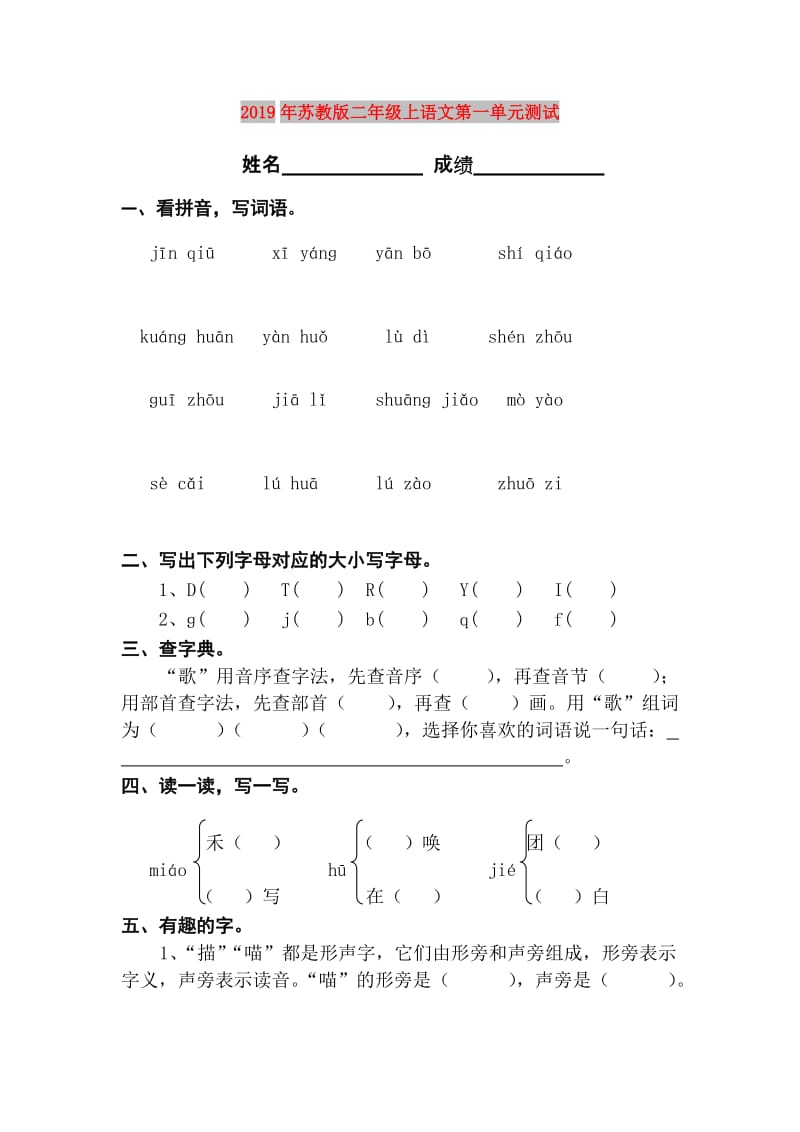 2019年苏教版二年级上语文第一单元测试.doc_第1页