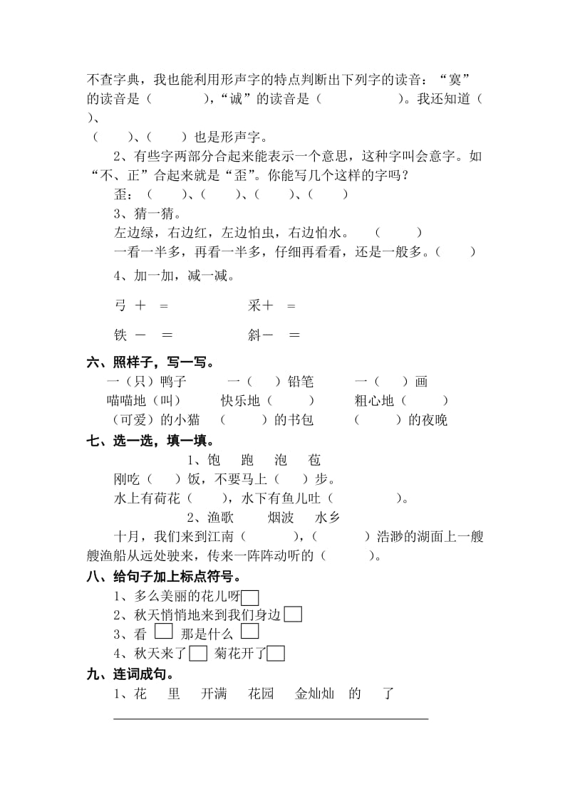 2019年苏教版二年级上语文第一单元测试.doc_第2页