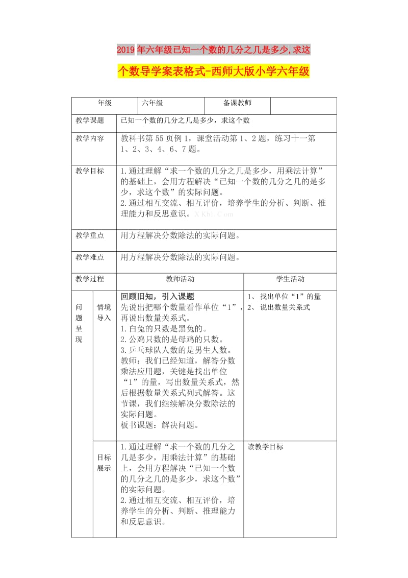 2019年六年级已知一个数的几分之几是多少,求这个数导学案表格式-西师大版小学六年级.doc_第1页