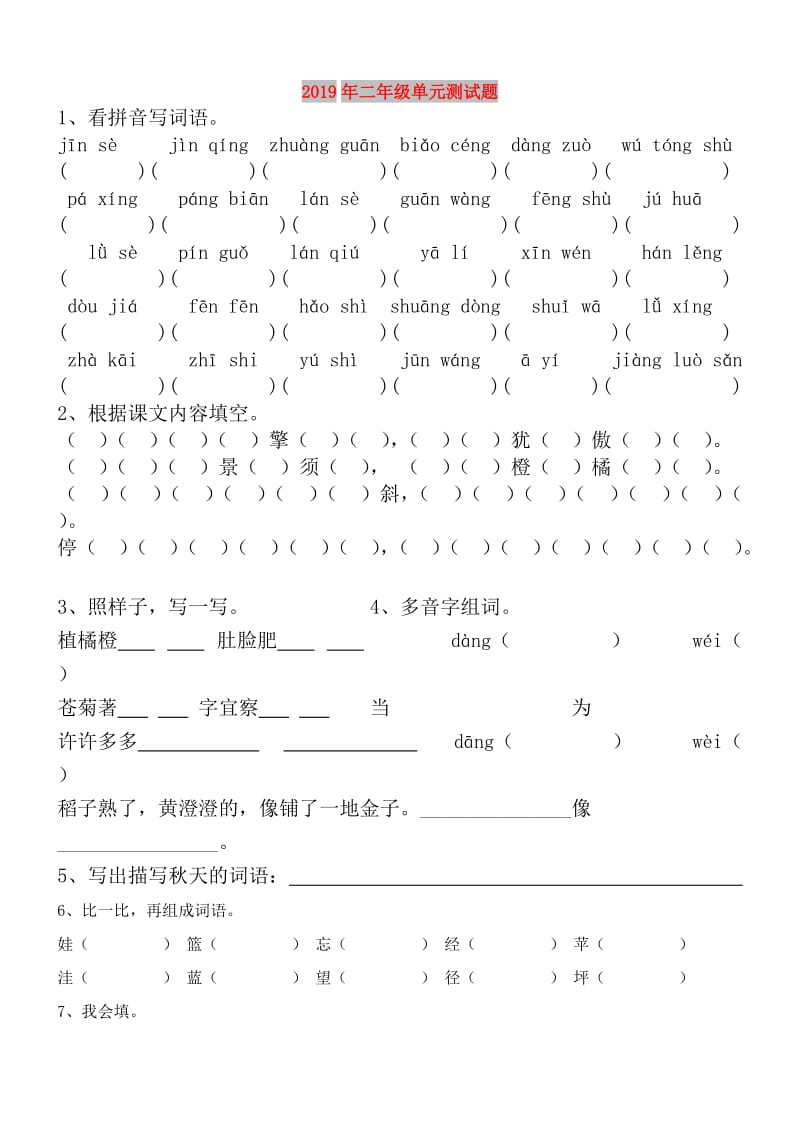 2019年二年级单元测试题.doc_第1页