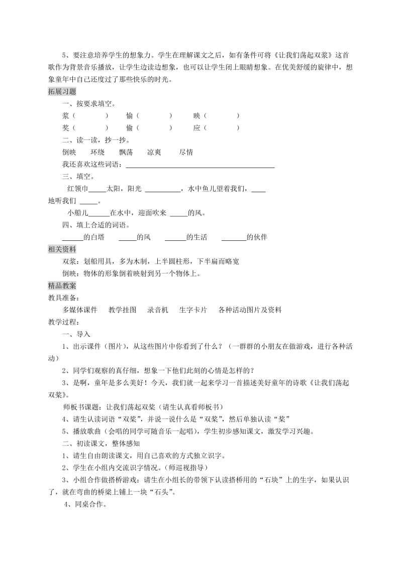 2019年三年级语文上册8.1让我们荡起双桨教案北师大版.doc_第2页