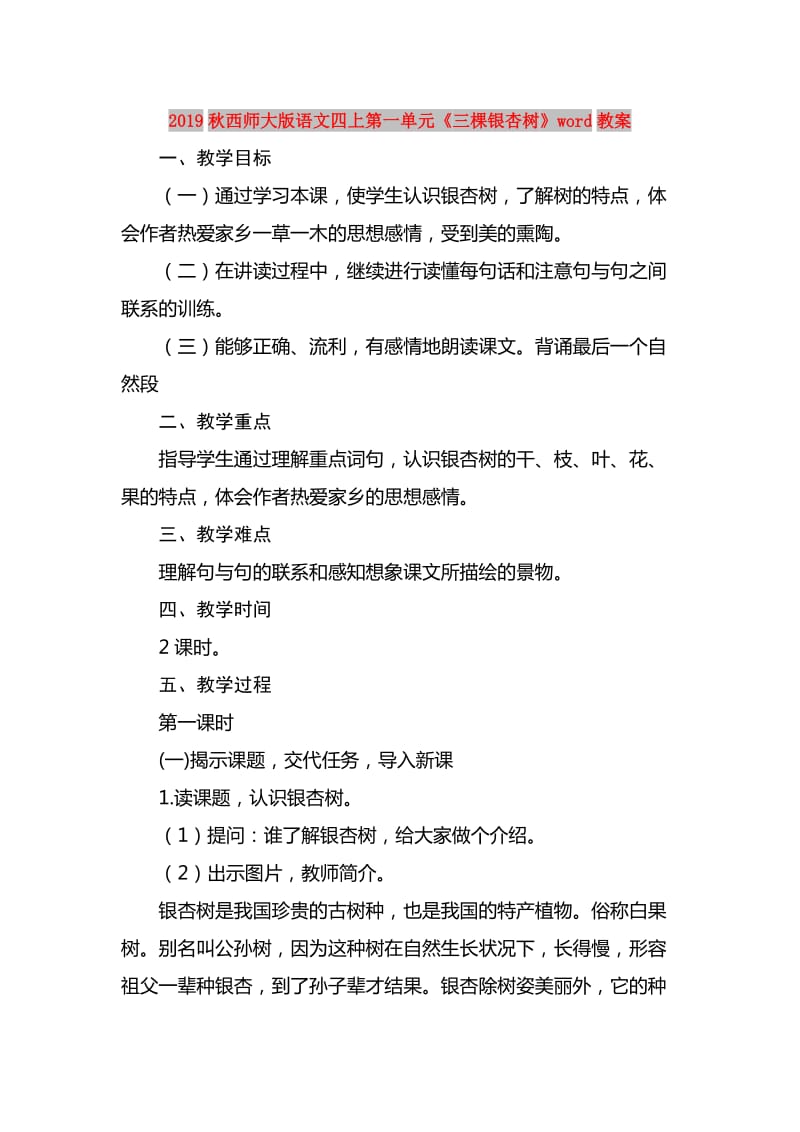 2019秋西师大版语文四上第一单元《三棵银杏树》word教案.doc_第1页