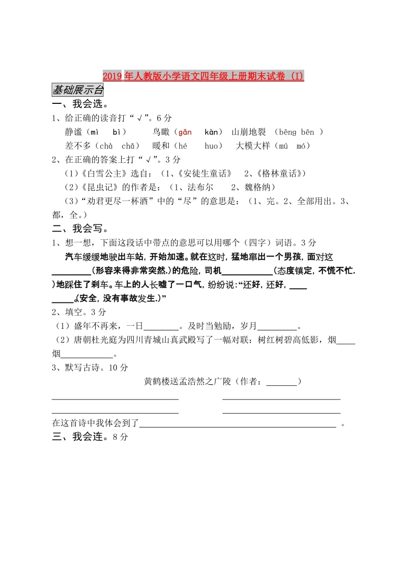 2019年人教版小学语文四年级上册期末试卷 (I).doc_第1页