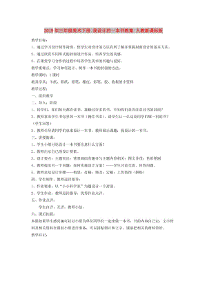 2019年三年級美術下冊 我設計的一本書教案 人教新課標版.doc