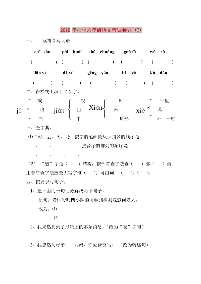 2019年小学六年级语文考试卷五 (I).doc_第1页