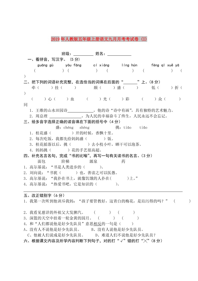 2019年人教版五年级上册语文九月月考考试卷 (I).doc_第1页