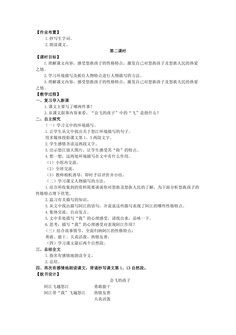 2019年六年级语文上册第五单元16会飞的孩子教案湘教版 .doc_第2页