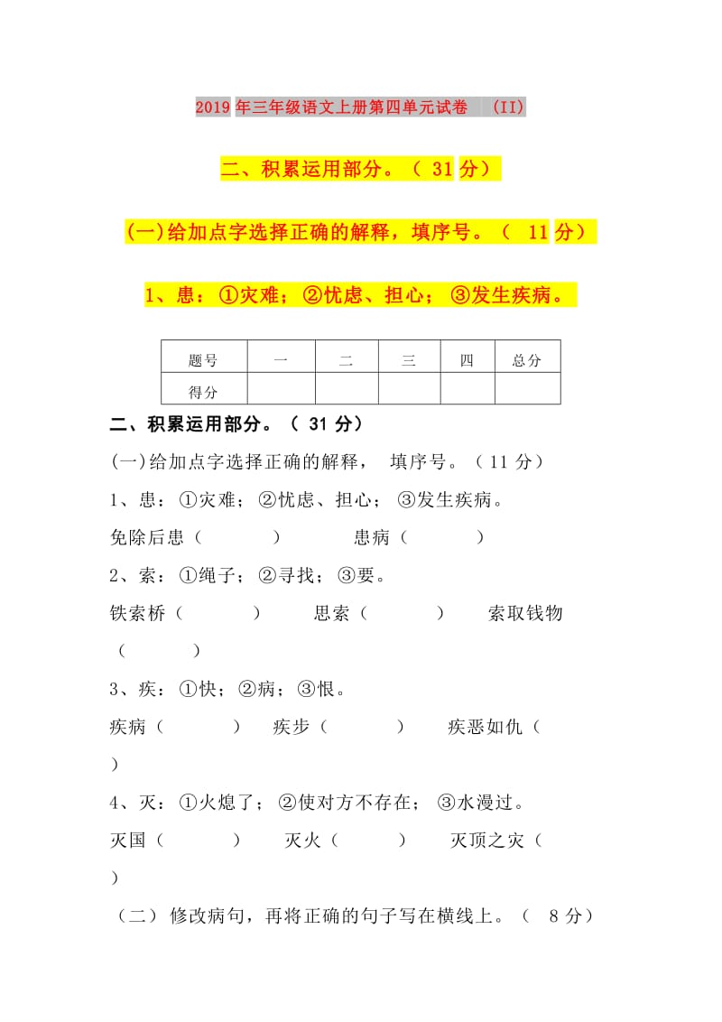 2019年三年级语文上册第四单元试卷 (II).doc_第1页