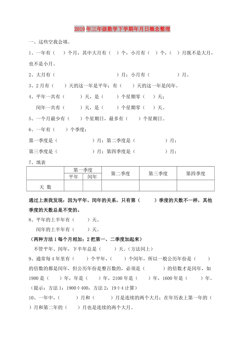 2019年三年级数学下学期年月日概念整理.doc_第1页