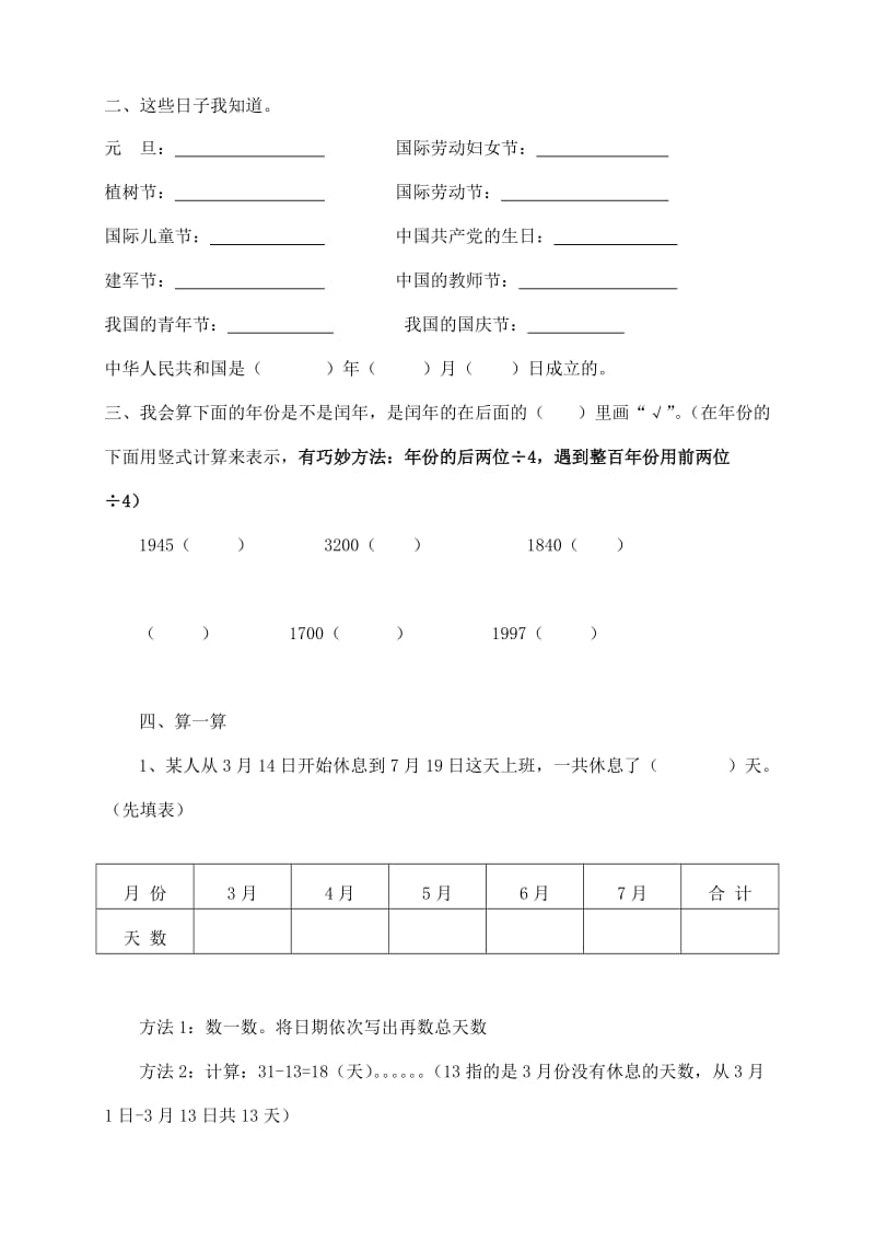 2019年三年级数学下学期年月日概念整理.doc_第2页