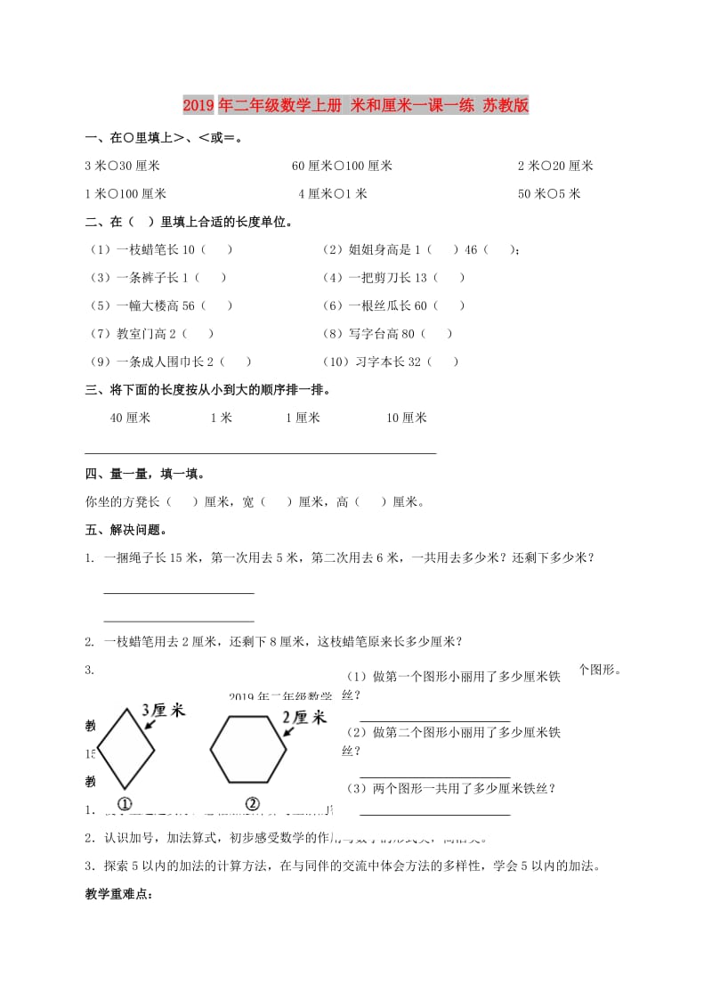 2019年二年级数学上册 米和厘米一课一练 苏教版.doc_第1页