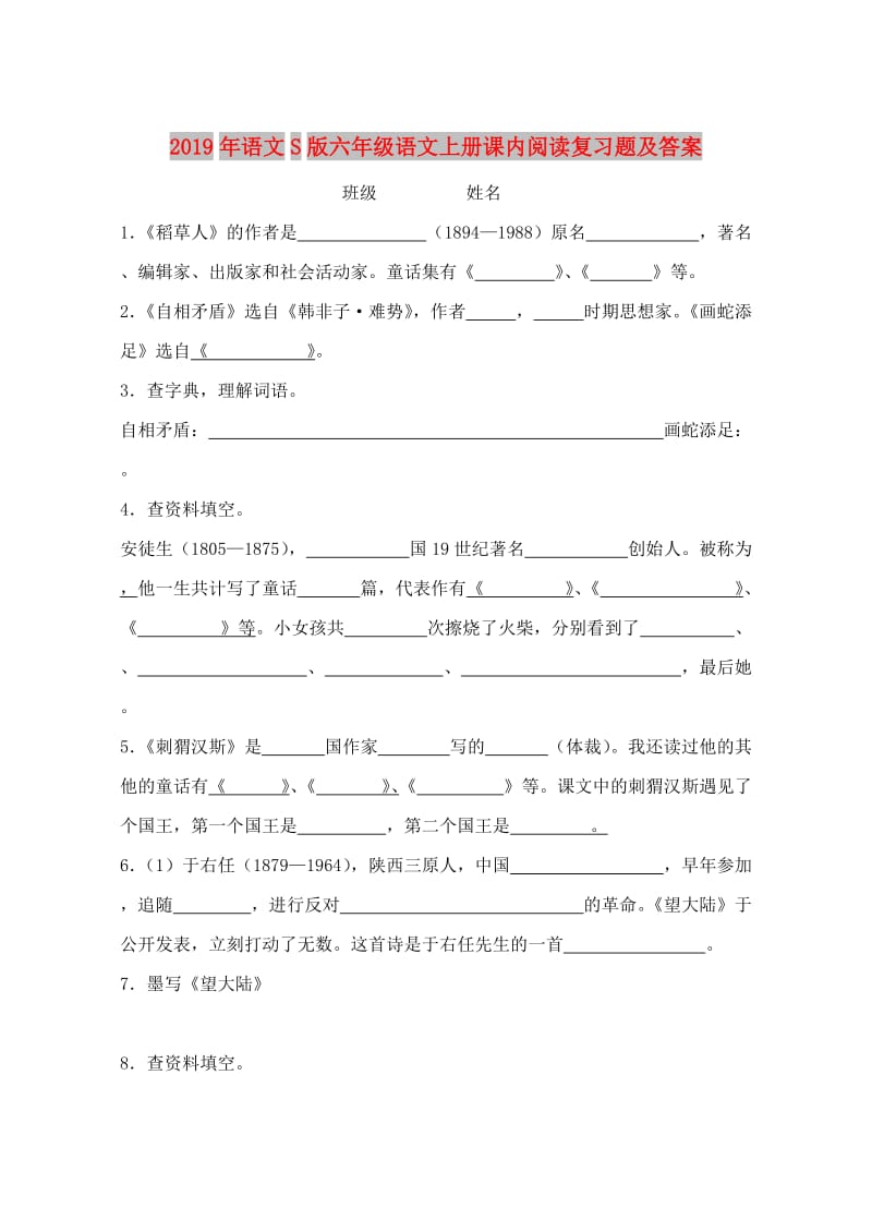 2019年语文S版六年级语文上册课内阅读复习题及答案.doc_第1页