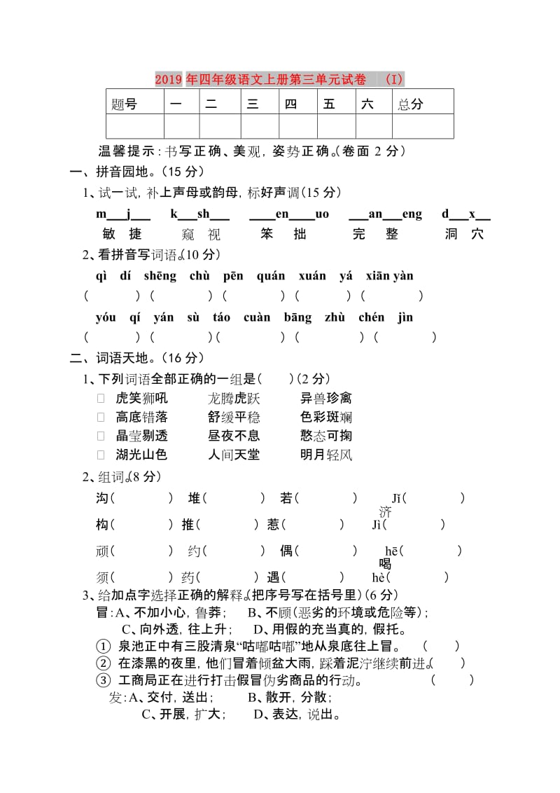 2019年四年级语文上册第三单元试卷 (I).doc_第1页