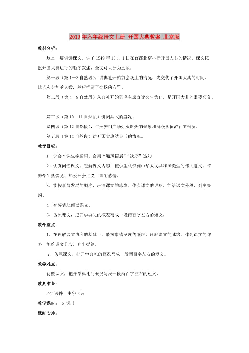 2019年六年级语文上册 开国大典教案 北京版.doc_第1页