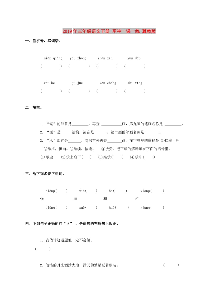 2019年三年级语文下册 军神一课一练 冀教版.doc_第1页