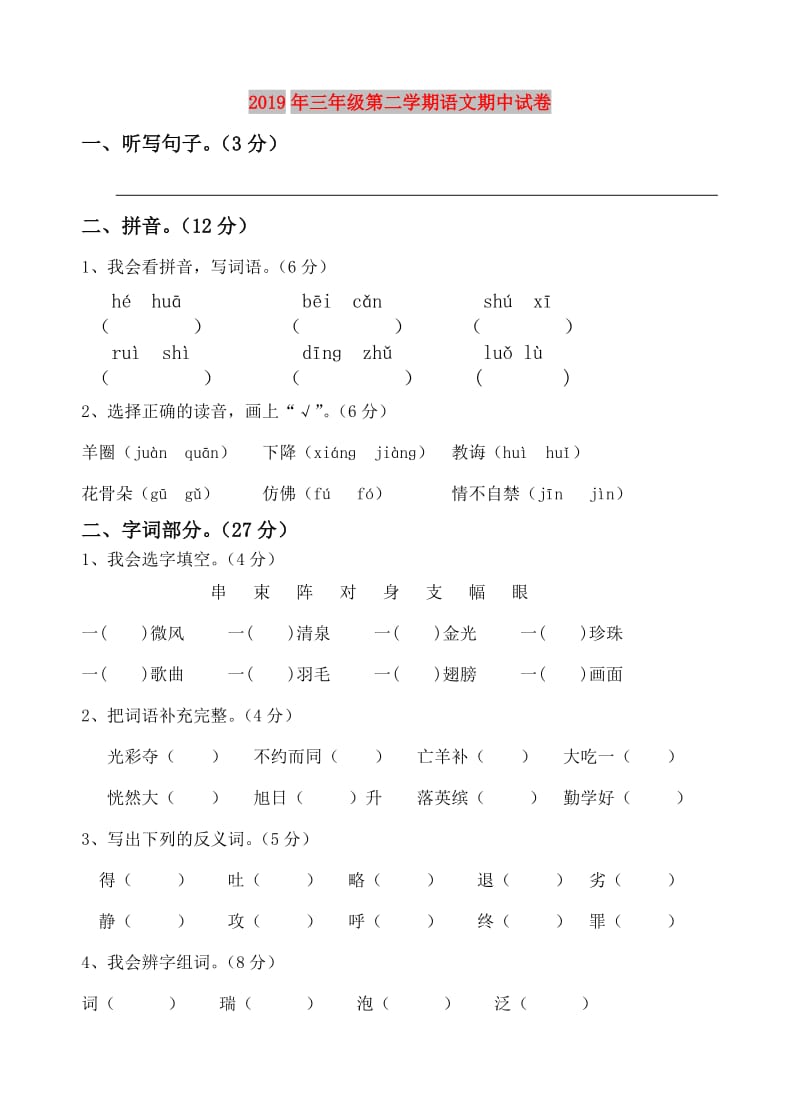 2019年三年级第二学期语文期中试卷.doc_第1页