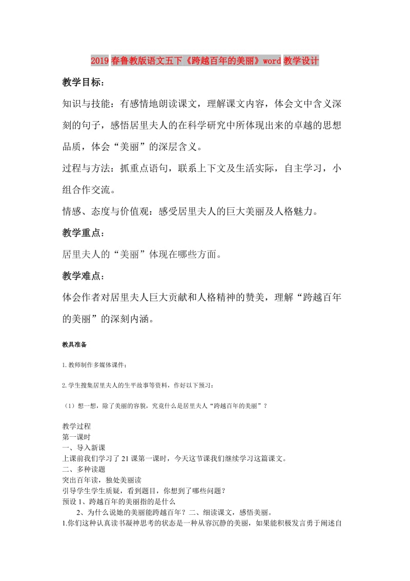 2019春鲁教版语文五下《跨越百年的美丽》word教学设计.doc_第1页