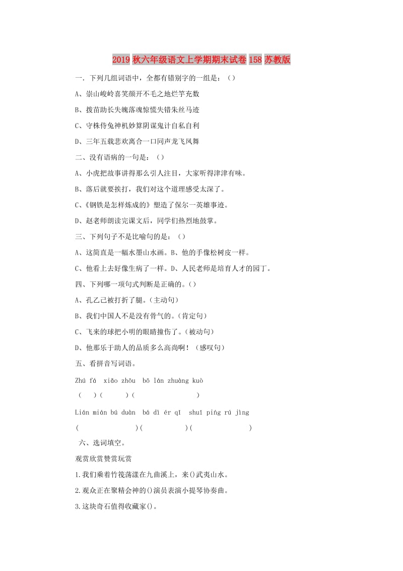 2019秋六年级语文上学期期末试卷158苏教版.doc_第1页