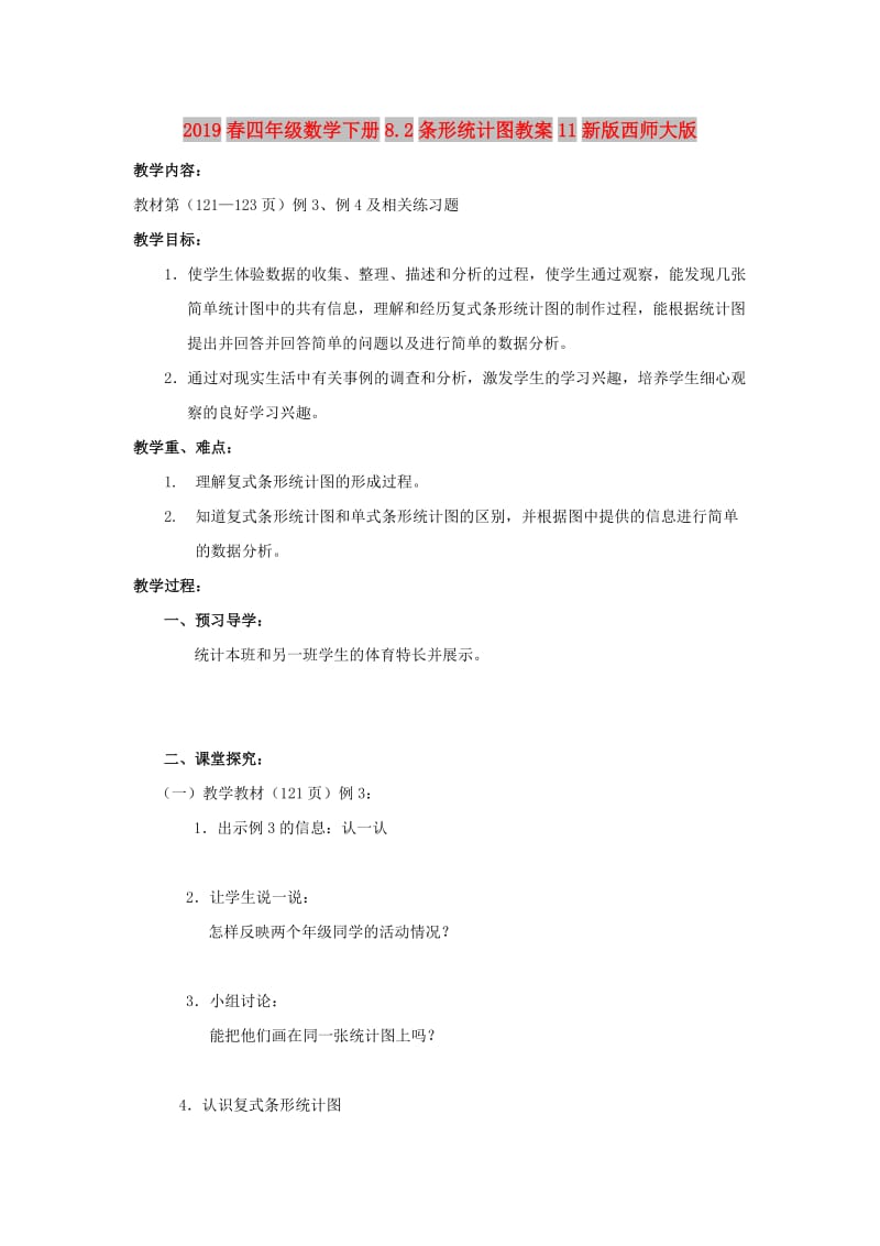 2019春四年级数学下册8.2条形统计图教案11新版西师大版.doc_第1页