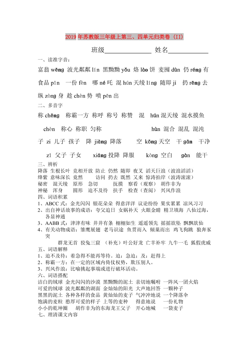 2019年苏教版三年级上第三、四单元归类卷 (II).doc_第1页