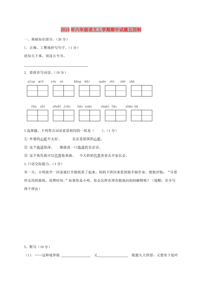 2019年六年级语文上学期期中试题五四制.doc_第1页