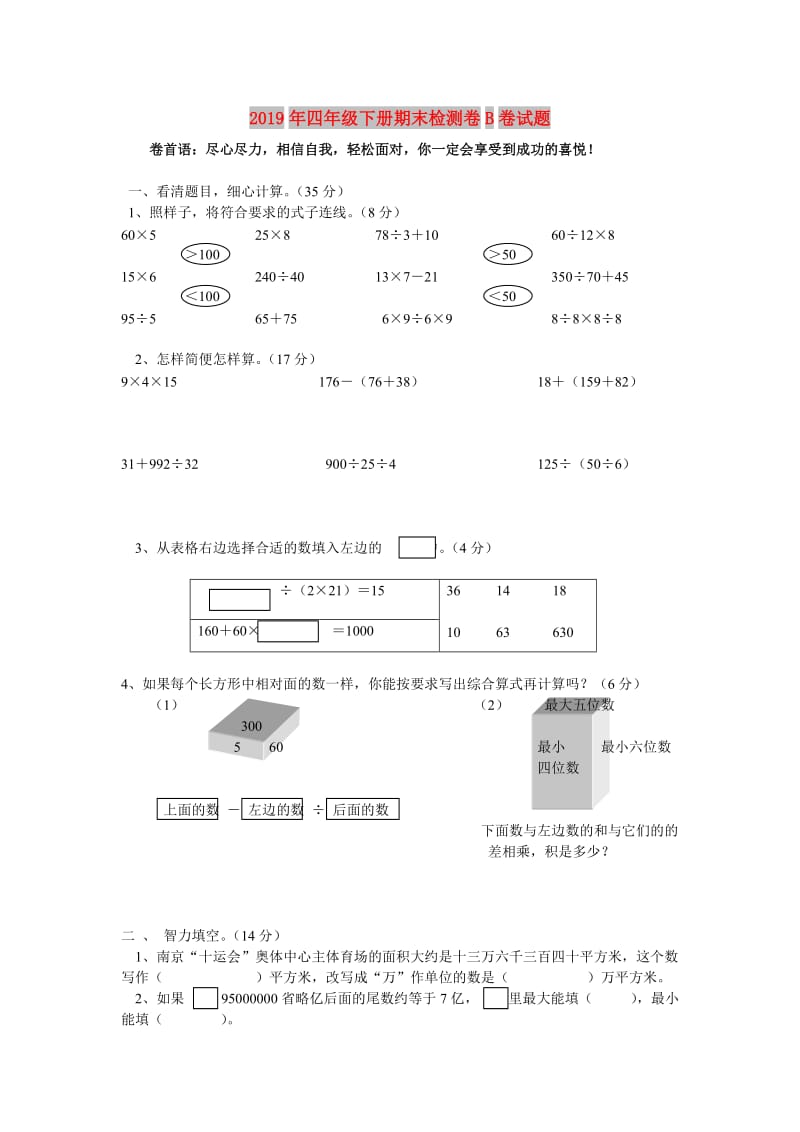 2019年四年级下册期末检测卷B卷试题.doc_第1页