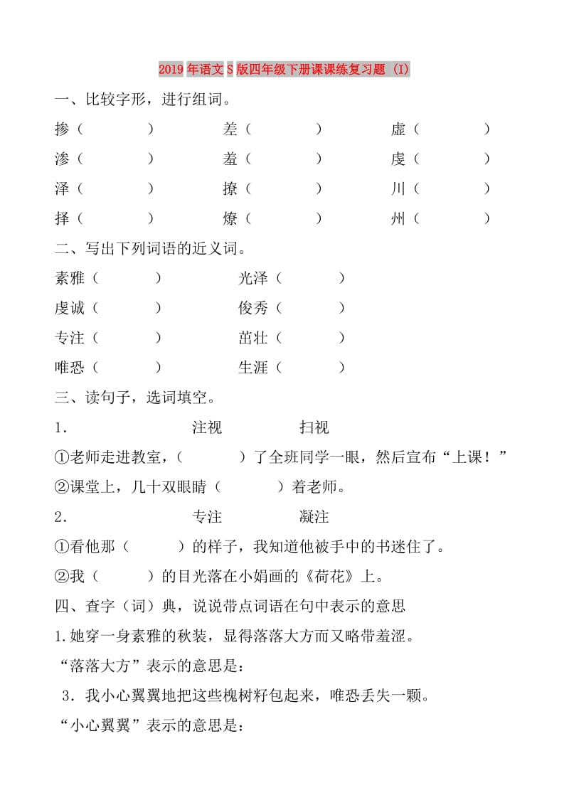 2019年语文S版四年级下册课课练复习题 (I).doc_第1页