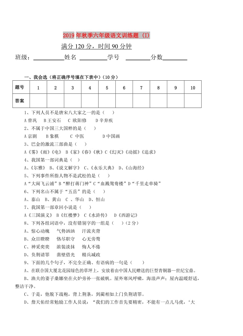 2019年秋季六年级语文训练题 (I).doc_第1页