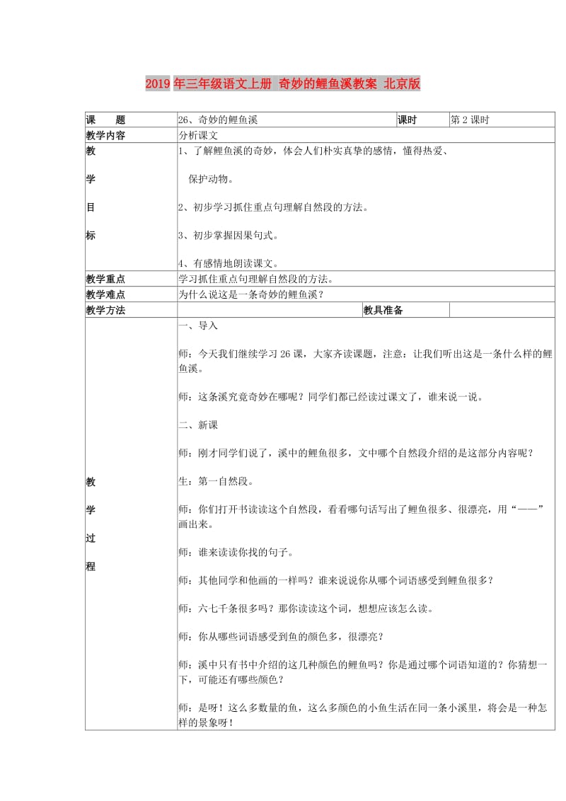 2019年三年级语文上册 奇妙的鲤鱼溪教案 北京版.doc_第1页