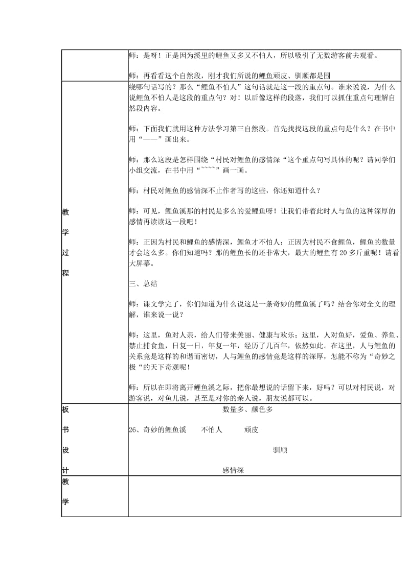 2019年三年级语文上册 奇妙的鲤鱼溪教案 北京版.doc_第3页