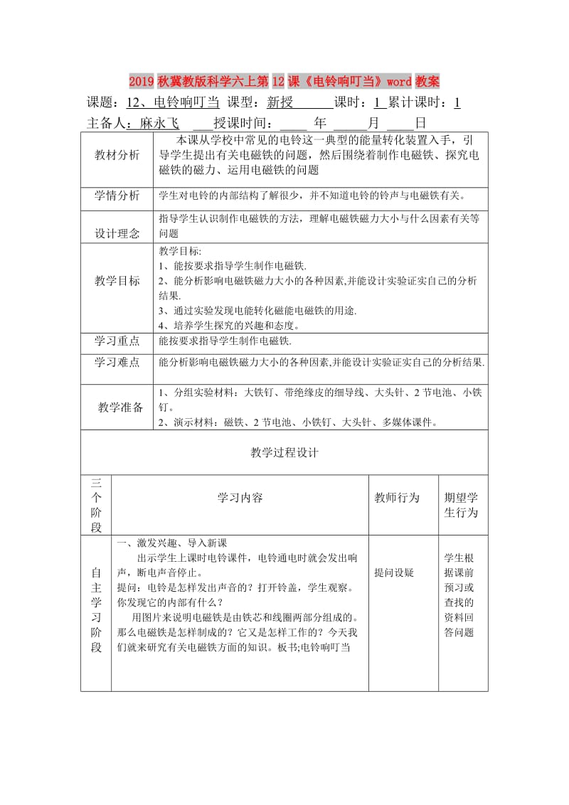 2019秋冀教版科学六上第12课《电铃响叮当》word教案.doc_第1页