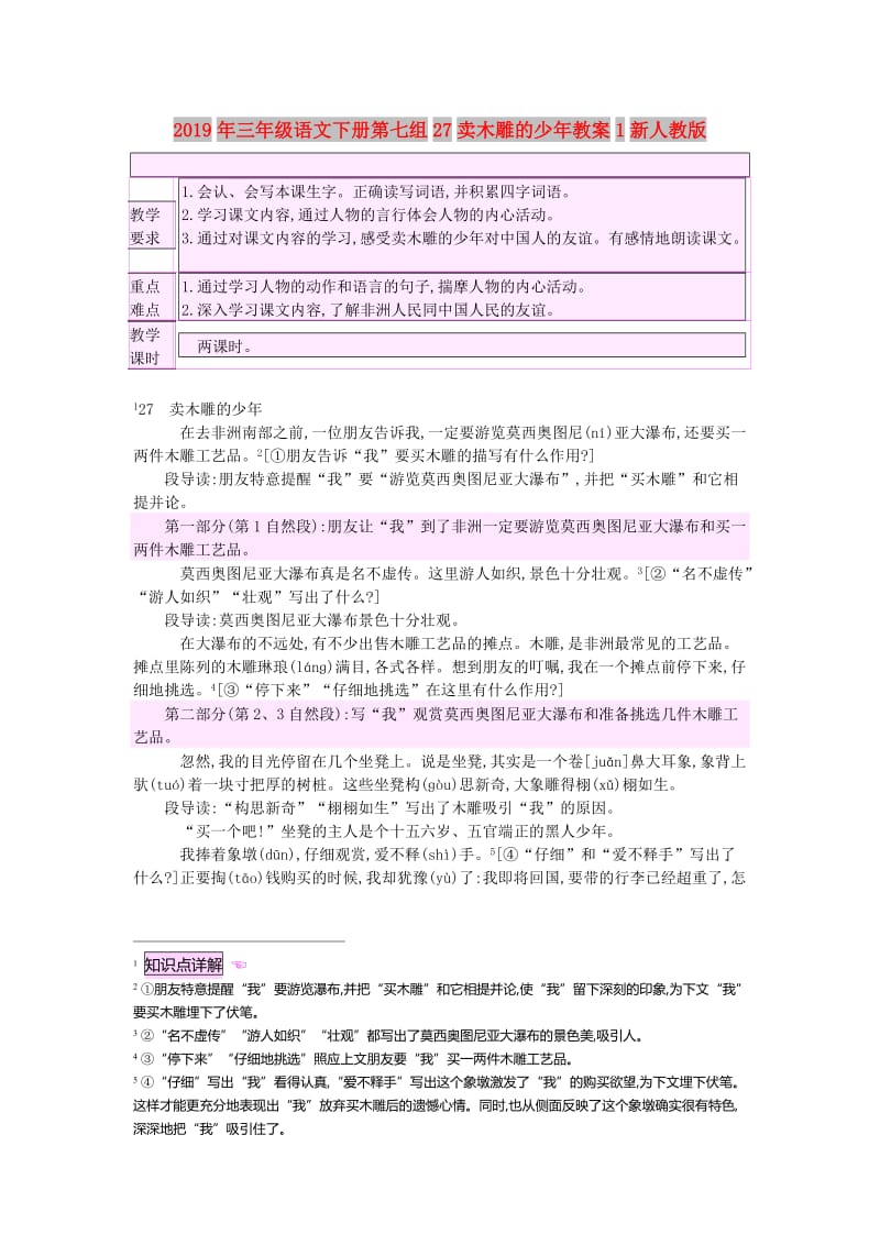 2019年三年级语文下册第七组27卖木雕的少年教案1新人教版.doc_第1页