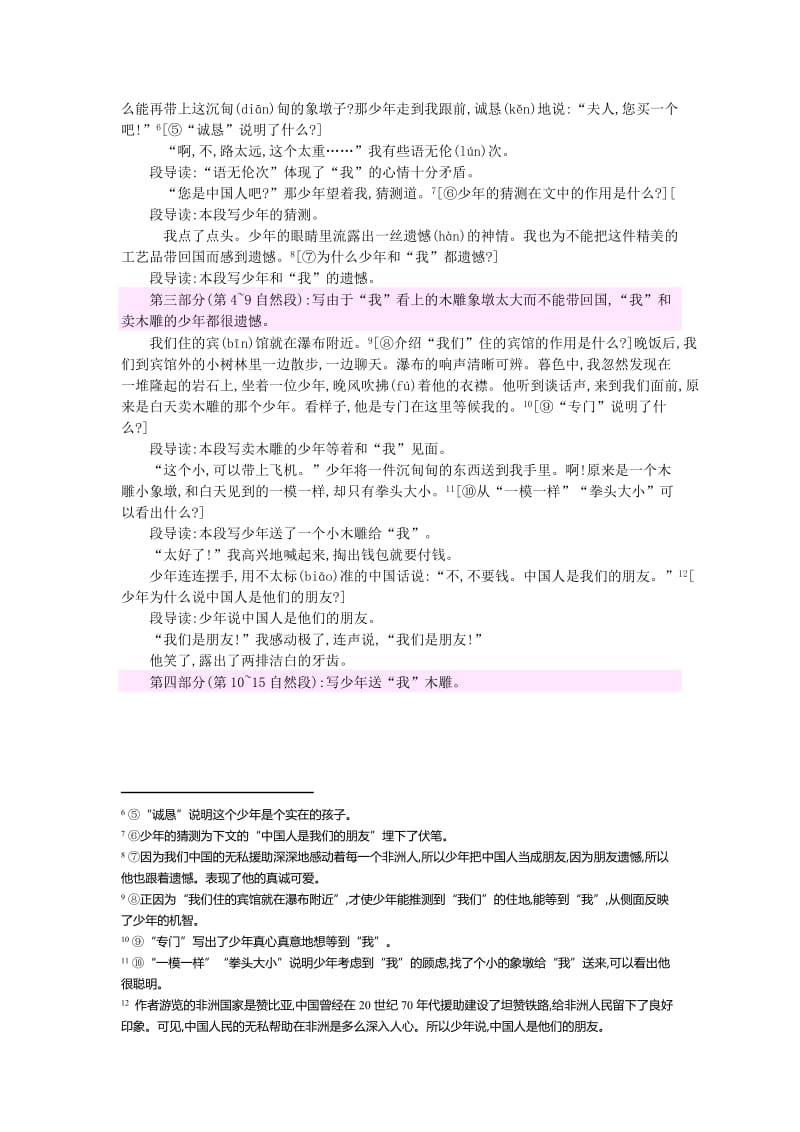 2019年三年级语文下册第七组27卖木雕的少年教案1新人教版.doc_第2页