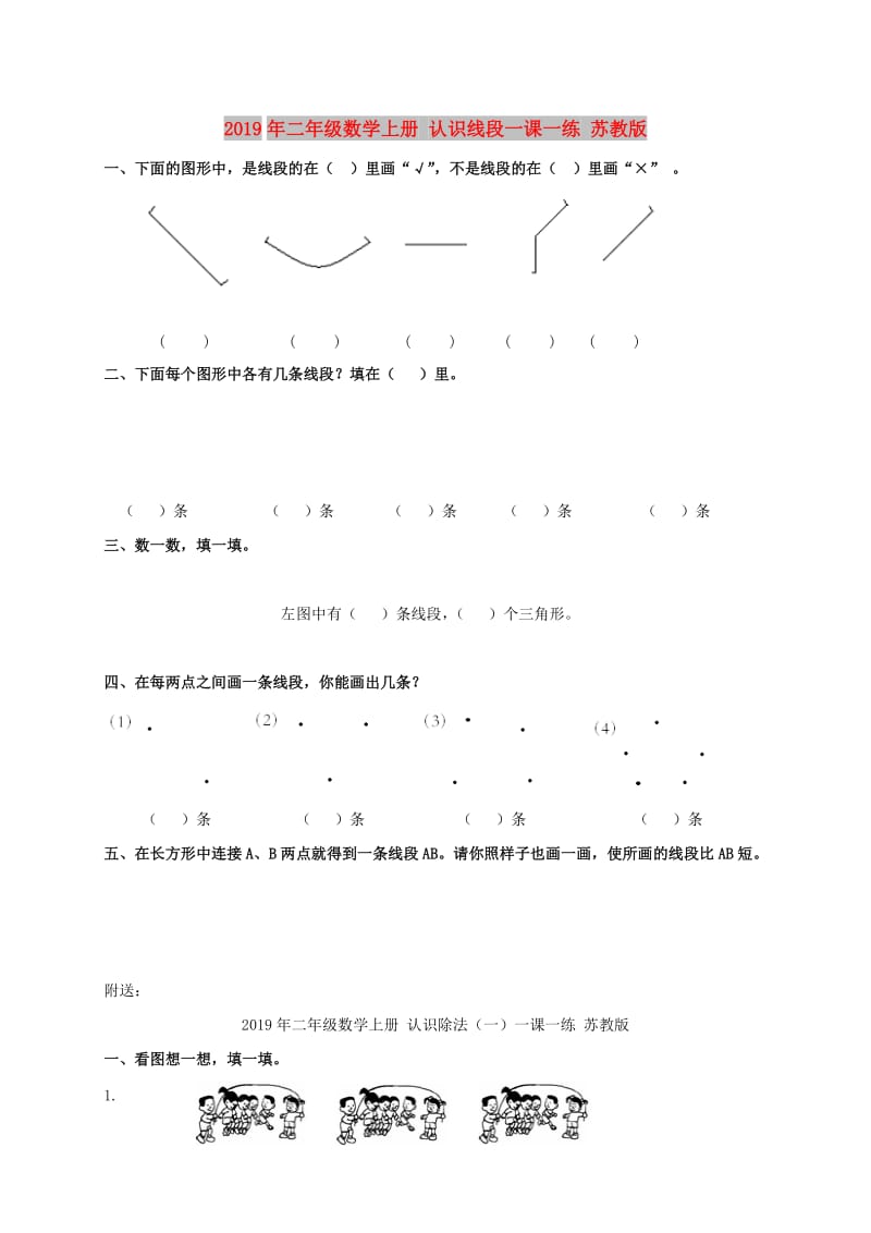 2019年二年级数学上册 认识线段一课一练 苏教版.doc_第1页