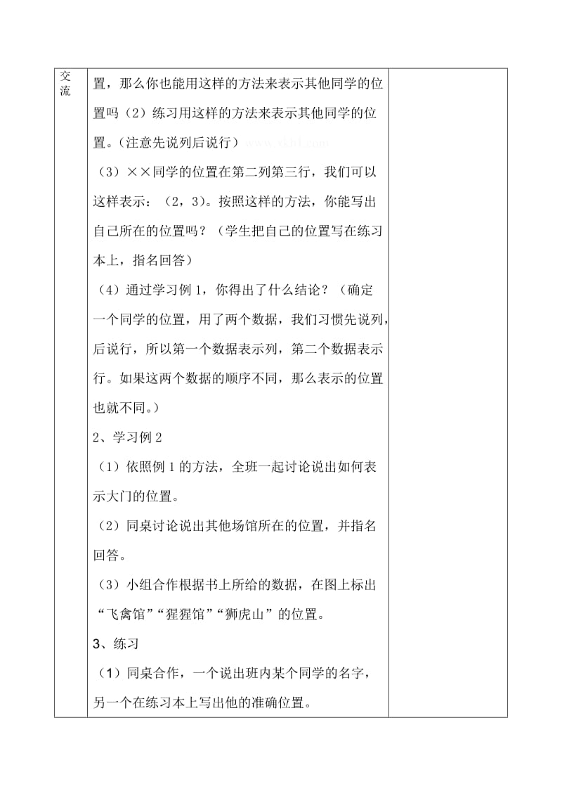 2019年六年级数学上册第1单元位置导学案-新课标人教版小学六年级.doc_第2页