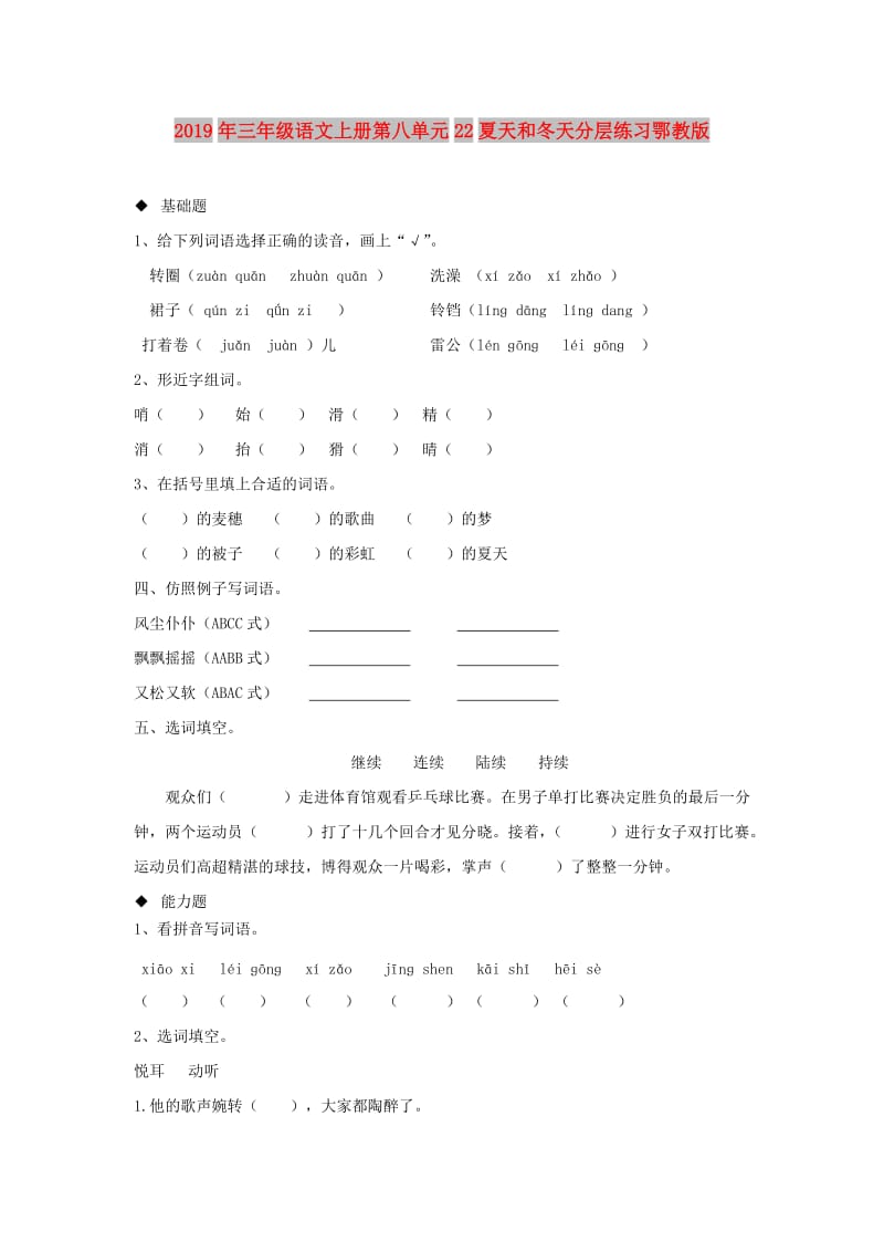 2019年三年级语文上册第八单元22夏天和冬天分层练习鄂教版.doc_第1页