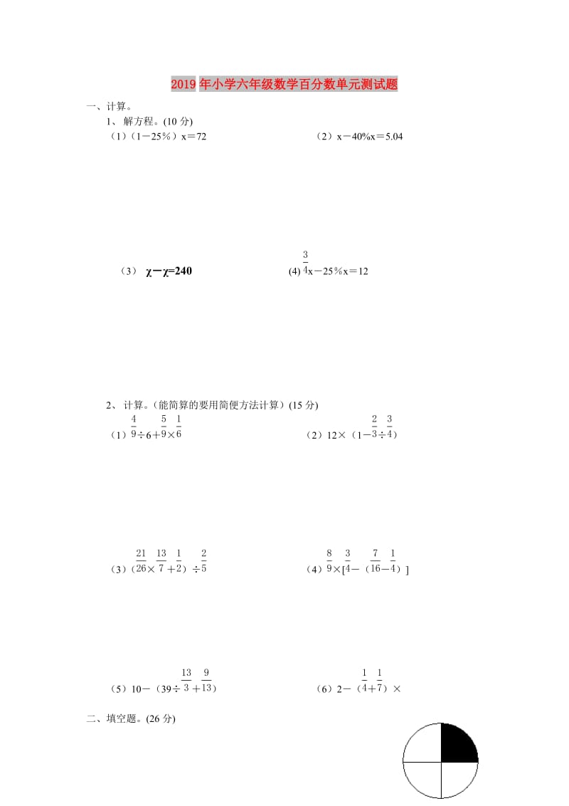 2019年小学六年级数学百分数单元测试题.doc_第1页