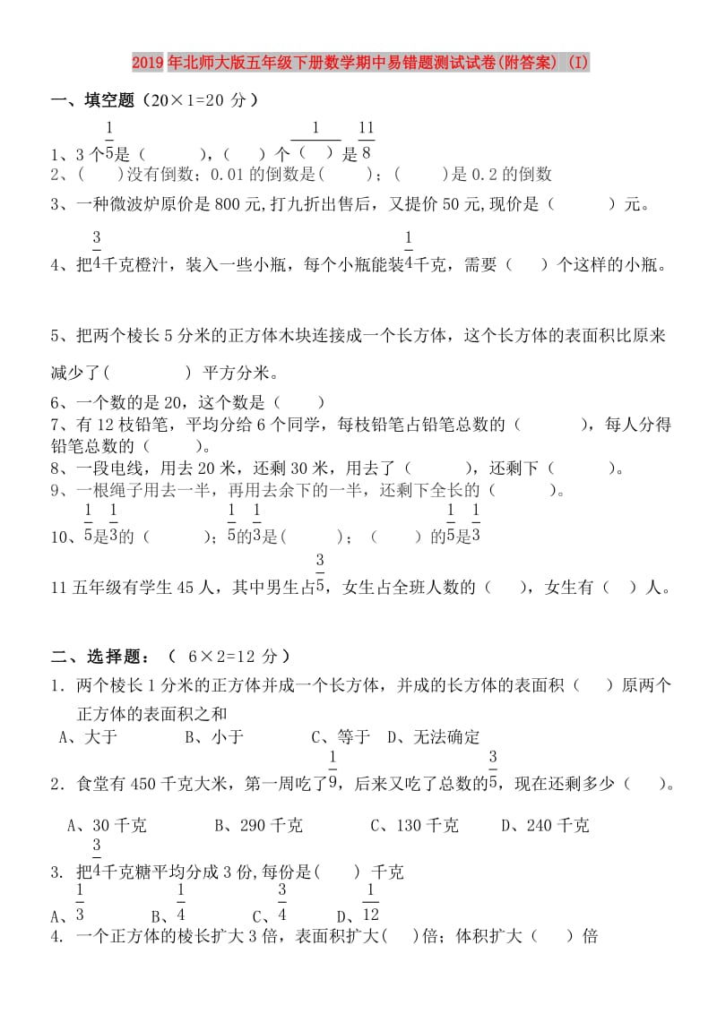 2019年北师大版五年级下册数学期中易错题测试试卷(附答案) (I).doc_第1页