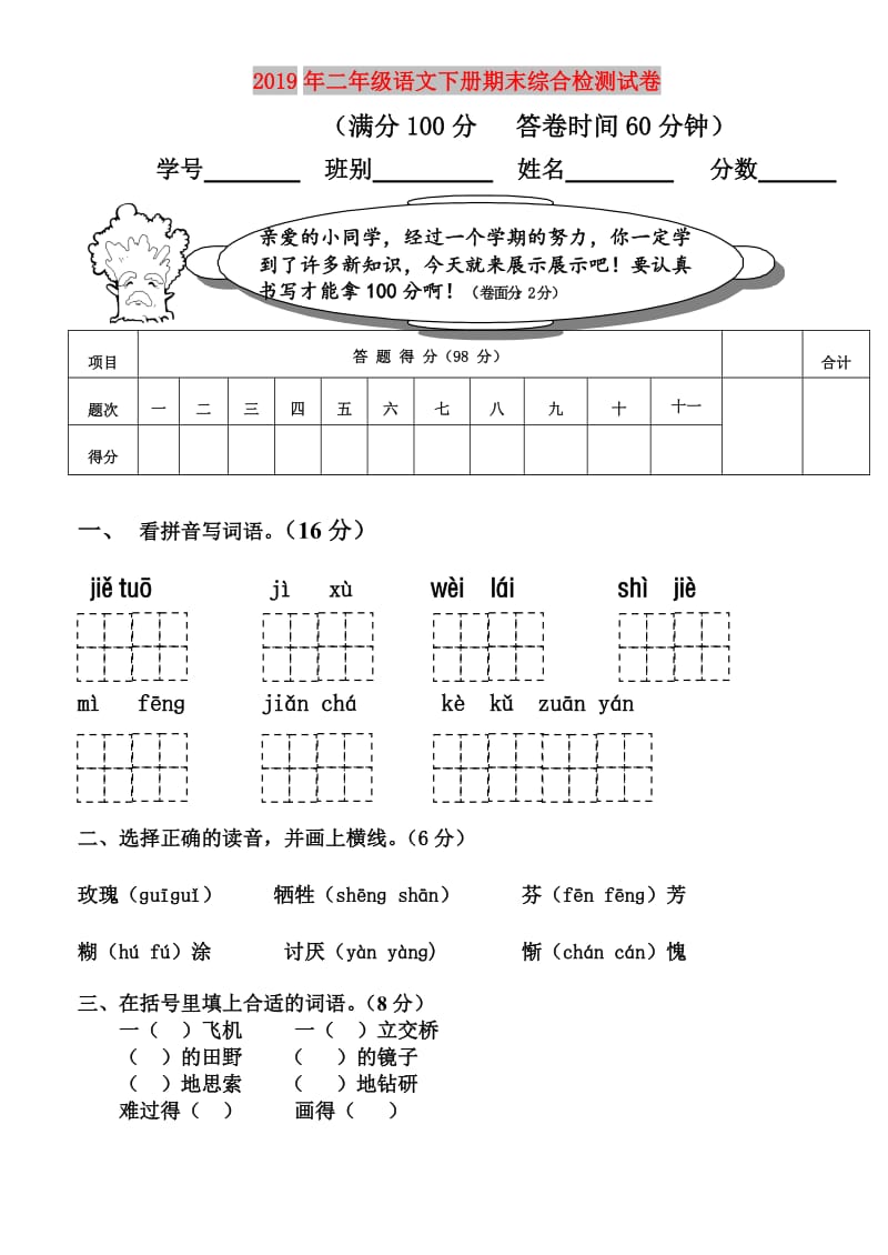 2019年二年级语文下册期末综合检测试卷.doc_第1页