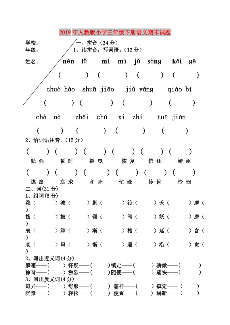 2019年人教版小学三年级下册语文期末试题.doc_第1页