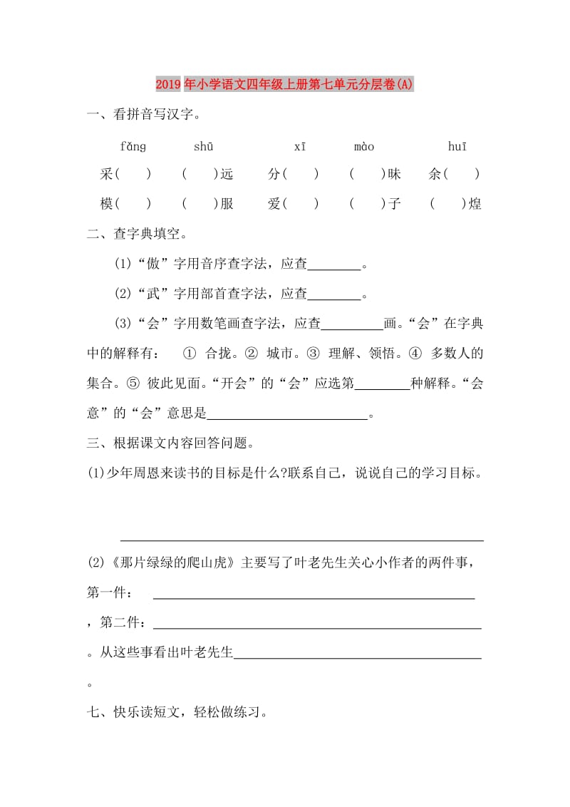 2019年小学语文四年级上册第七单元分层卷(A).doc_第1页