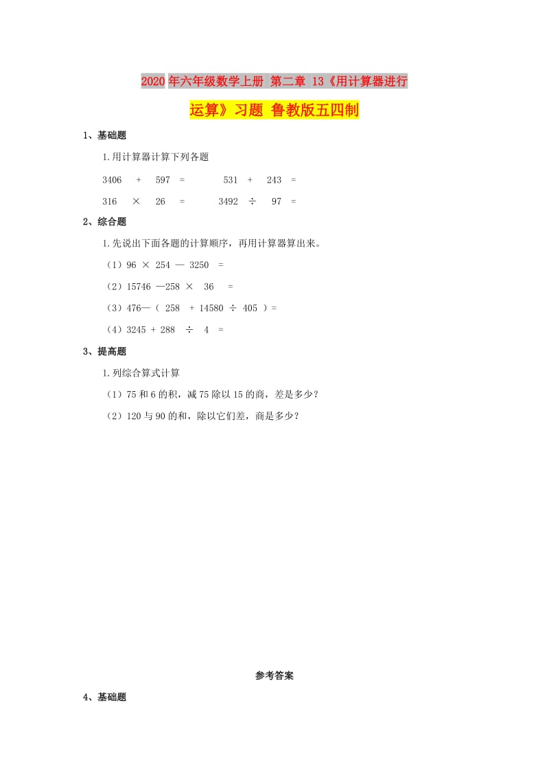 2020年六年级数学上册 第二章 13《用计算器进行运算》习题 鲁教版五四制.doc_第1页