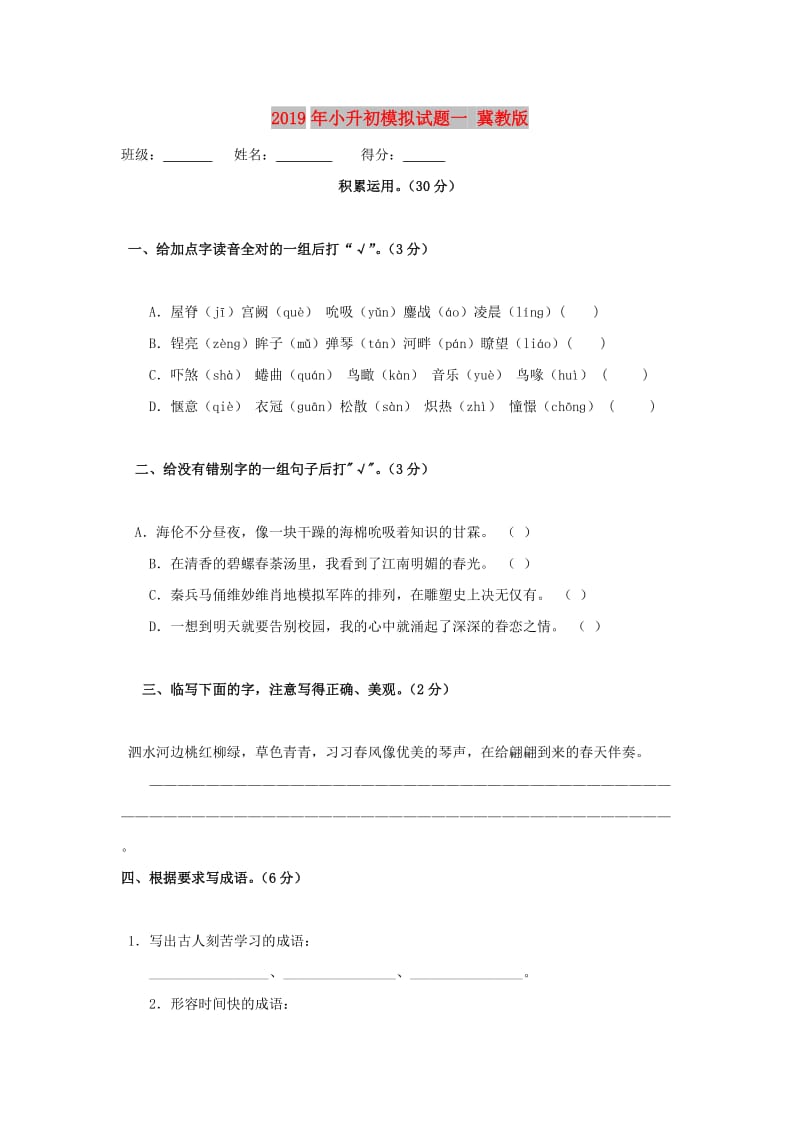 2019年小升初模拟试题一 冀教版.doc_第1页